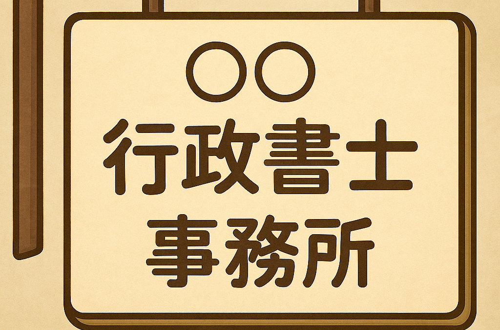 【行政書士試験合格者向け】神奈川県での行政書士登録の流れと費用完全ガイド