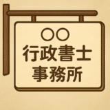 【行政書士試験合格者向け】神奈川県での行政書士登録の流れと費用完全ガイド