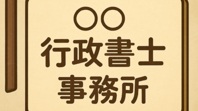 【行政書士試験合格者向け】神奈川県での行政書士登録の流れと費用完全ガイド